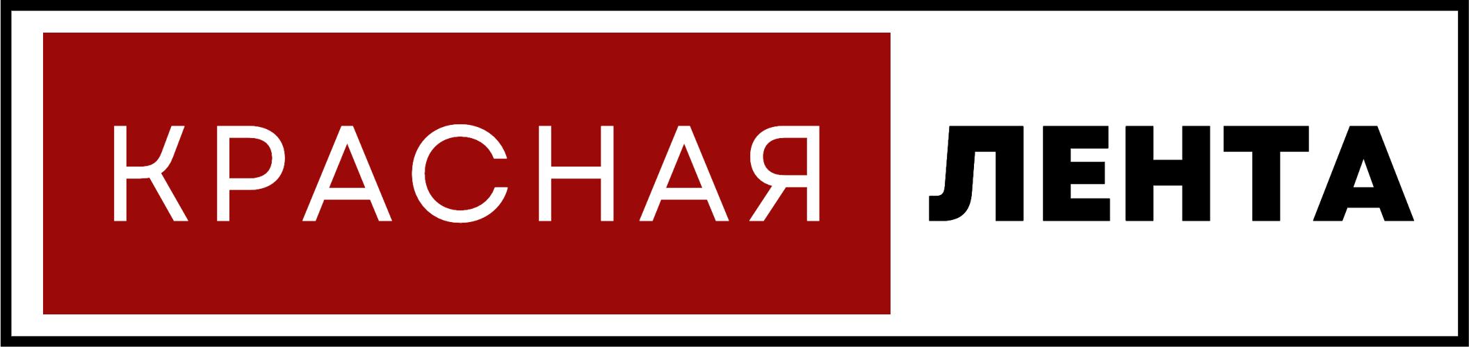Красная Лента